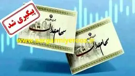 آغاز ثبت‌نام کارت اعتباری سهام عدالت برای همه | واریز 25/000/000 تومان به کارت اعتباری سهام عدالتی ها