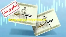 پشت‌پرده پرداخت‌ سود سهام عدالت فاش شد | جزئیات جدید از واریز سود عدالت؛ فقط این گروه دریافت می‌کنند