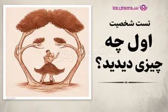 تست شخصیت شناسی | بگو اول چی دیدی تا بگم حال رابطه عاطفی‌ات چجوریه!