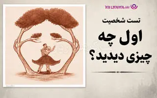 تست شخصیت شناسی | بگو اول چی دیدی تا بگم حال رابطه عاطفی‌ات چجوریه!