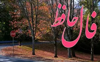 فال حافظ روزانه پنجشنبه ۶ آذر ؛ زمان آن رسیده که زندگی‌تان متحول شود؛ این فرصت طلایی شما را به آرزوی همیشگی نزدیک می‌کند!