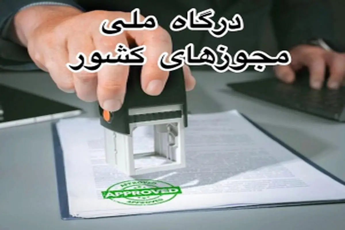 درگاه ملی مجوزها /  ثبت نام در درگاه ملی مجوزهای کشور+ آموزش دریافت شناسه یکتا