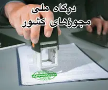 درگاه ملی مجوزها / ثبت نام در درگاه ملی مجوزهای کشور+ آموزش دریافت شناسه یکتا