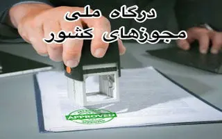 درگاه ملی مجوزها /  ثبت نام در درگاه ملی مجوزهای کشور+ آموزش دریافت شناسه یکتا