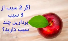 چیستان روز | اگر 2 سیب از 3 سیب بردارین چند سیب دارید؟


