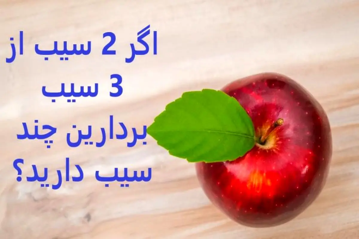 چیستان روز | اگر 2 سیب از 3 سیب بردارین چند سیب دارید؟

