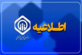 اطلاعیه مهم تامین اجتماعی ؛ بازنشستگان و بیمه شدگان تامین اجتماعی فورا بخوانند