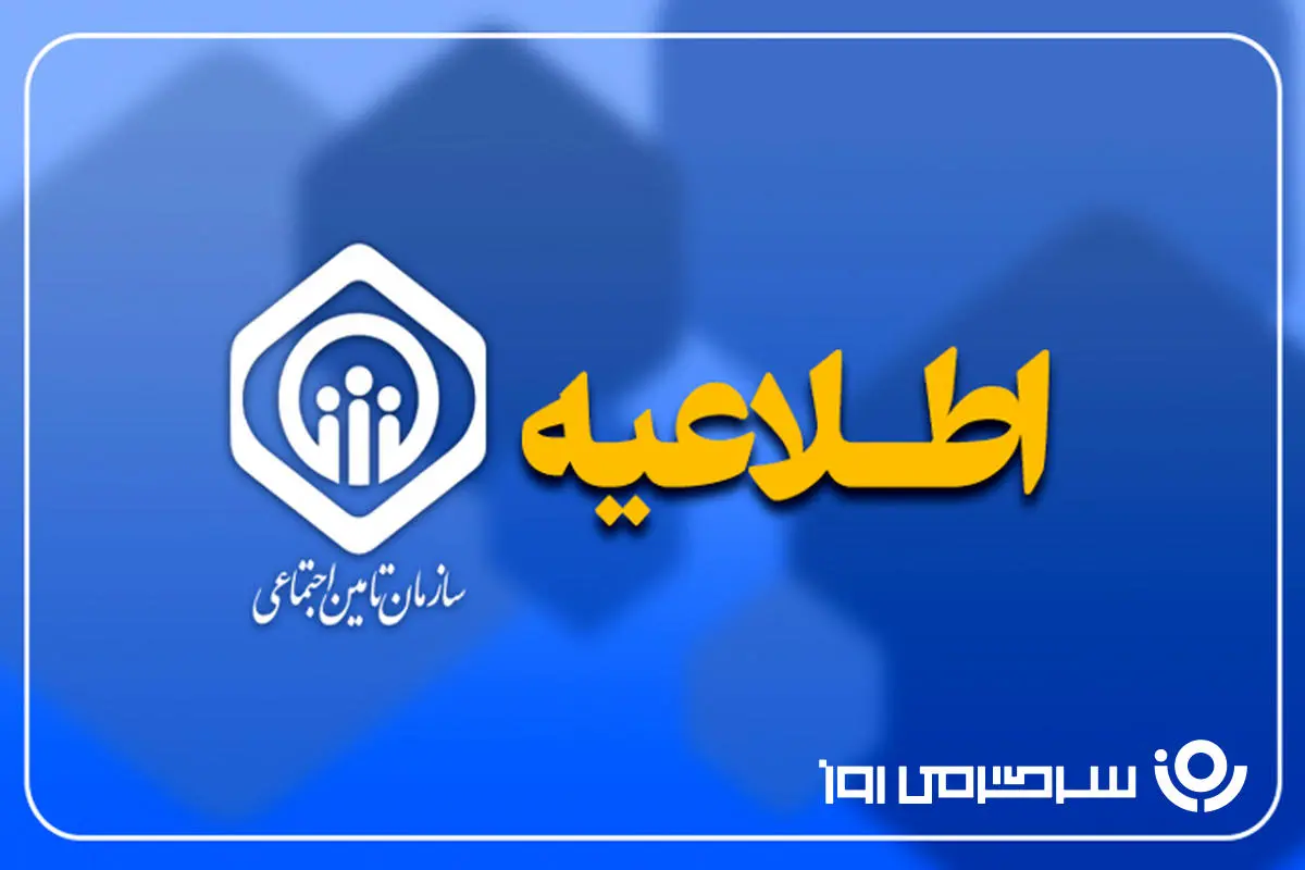 اطلاعیه رسمی برای بازنشستگان تأمین اجتماعی؛ بدهی واریز شد