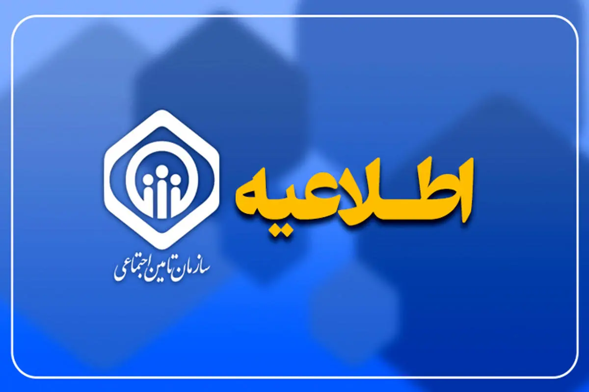 اطلاعیه فوری برای سازمان برای بازنشستگان تامین اجتماعی | پرداخت قطعی مزایای حقوق بازنشستگان تامین اجتماعی