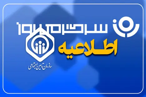 هشدار جدی و شبانه سازمان به بازنشستگان و بیمه‌شدگان تأمین‌اجتماعی | پرداخت ۳۸۰ میلیون تومانی به حقوق بگیران و بازنشستگان تامین اجتماعی