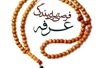 پیام تبریک روز عرفه | متن پیام روز عرفه | کپشن و پیام استوری برای روز عرفه