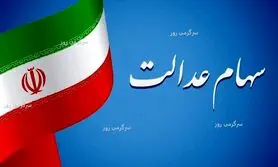 واریز قطعی سود ۷۱۶ هزار تومانی سهام عدالت در نیمه دوم ماه | خبر خوش از واریزی جدید برای سهام عدالتی ها