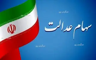 واریز سود 1 میلیون تومانی سهام عدالت بعد از تعطیلات |  سهام عدالتی ها گوش به زنگ باشند