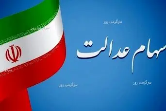 بالاخره نوبت واریز سود سهام عدالت شد | پرداخت قطعی سود 482 هزار تومانی برای سهام عدالتی ها