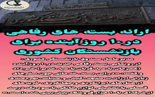 عیدی ویژه مقام دولتی برای بازنشستگان کشوری و فرهنگیان بازنشسته | خبر خوش برای این گروه از بازنشستگان