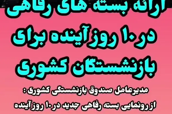 عیدی ویژه مقام دولت برای بازنشستگان کشوری و فرهنگیان بازنشسته | خبر خوش برای این گروه از بازنشستگان