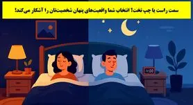 تست شخصیت شناسی : بگویید کدام سمت تخت می خوابید تا بفهمید چقدر آینده نگری!