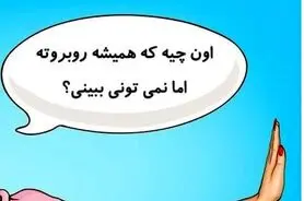 چیستان روز |  اون چیه که همیشه روبروته اما نمی تونی ببینی؟