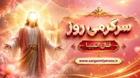 فال انبیا امروز | فال انبیا روزانه سه شنبه 22 اردیبهشت ماه