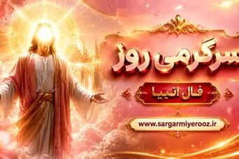فال انبیا امروز | فال انبیا روزانه سه شنبه 22 اردیبهشت ماه