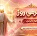 فال انبیا امروز یکشنبه ۱ شهریور ۱۴۰۵ | صبر در تغییر، انصاف در انتخاب و امید بدون شتاب
