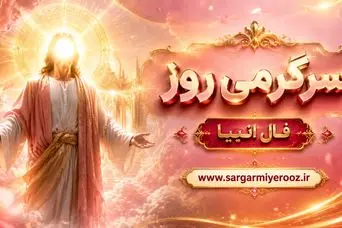 فال انبیا امروز | فال انبیا روزانه یکشنبه 10 خرداد ماه
