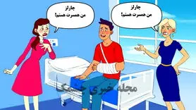 تست هوش | با دلیل موجه بگین همسر این مرد کیه؟
