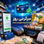 آغاز واریز کالابرگ یارانه ای جدید + جزییات