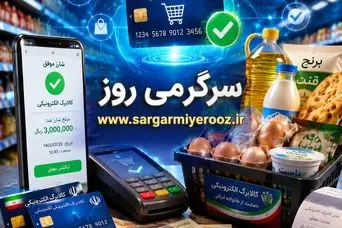 شارژ کالابرگ اردیبهشت ماه | آغاز واریز 4 میلیون تومانی کالابرگ نوبت جدید سرپرستان خانوار