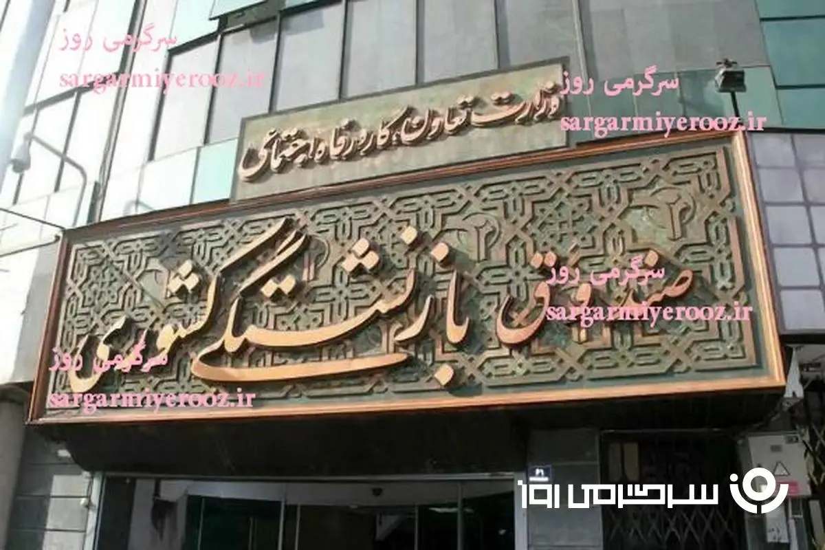 فوری/سنگ تمام صندوق بازنشستگی برای بازنشستگان کشوری |  آغاز مرحله دوم طرح‌های رفاهی صندوق برای بازنشستگان کشوری + لینک ثبتنام