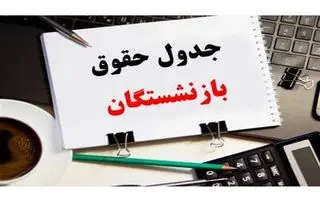 واریز باقی مانده علی الحساب همسان سازی بازنشستگان | پرداخت معوقات تیر و مرداد حقوق بازنشستگان از شنبه