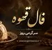 فال قهوه امروز چهارشنبه ۲۸ مرداد ۱۴۰۵ | نشانه‌هایی برای جمع‌بندی، تغییر نگاه و انتخاب‌های تازه