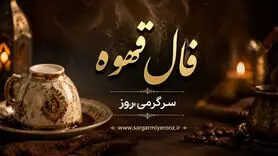 فال قهوه امروز چهارشنبه ۷ مرداد ۱۴۰۵ | نقش‌هایی برای جمع‌بندی، تغییر زاویه نگاه و استفاده از فرصت‌های کوچک
