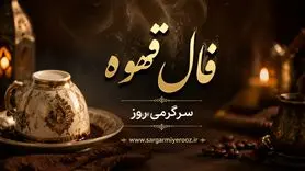 فال قهوه امروز | فال قهوه امروز جمعه ۱۴ خرداد
