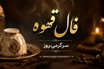 فال قهوه امروز چهارشنبه ۲۸ مرداد ۱۴۰۵ | نشانه‌هایی برای جمع‌بندی، تغییر نگاه و انتخاب‌های تازه