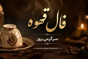 فال قهوه امروز پنجشنبه ۱۸ تیر ۱۴۰۵ | نقش‌هایی برای دل آرام و گفت‌وگوی روشن