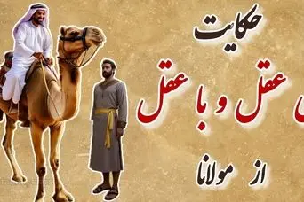 حکایت شنیدنی بی عقل و با عقل از مثنوی مولوی