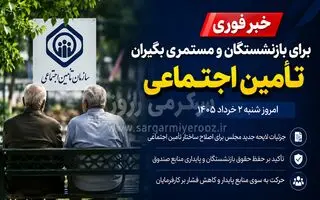 خبر مهم برای بازنشستگان و مستمری بگیران تامین اجتماعی؛ جزئیات طرح جدید دولت برای حقوق و آینده مستمری‌های بازنشستگان
