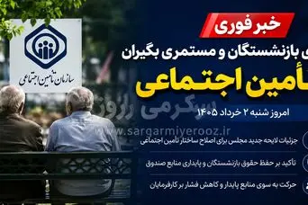 خبر مهم برای بازنشستگان و مستمری بگیران تامین اجتماعی؛ جزئیات طرح جدید دولت برای حقوق و آینده مستمری‌های بازنشستگان