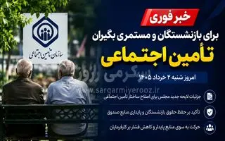 خبر مهم برای بازنشستگان و مستمری بگیران تامین اجتماعی؛ جزئیات طرح جدید دولت برای حقوق و آینده مستمری‌های بازنشستگان