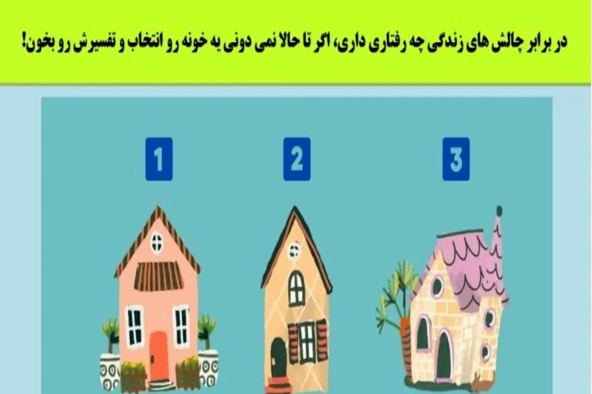 تست شخصیت کلبه فانتزی | یک کلبه انتخاب کنی میتونی خودتو بهتر و بیشتر بشناسی