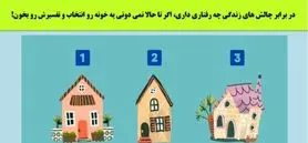 تست شخصیت کلبه فانتزی | یک کلبه انتخاب کنی میتونی خودتو بهتر و بیشتر بشناسی