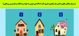 تست شخصیت کلبه فانتزی | یک کلبه انتخاب کنی میتونی خودتو بهتر و بیشتر بشناسی