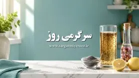 طرز تهیه معجون لاغرکننده خانگی با خاکشیر و آب‌لیمو | راز یک معجون سنتی برای کاهش اشتها و کمک به لاغری
