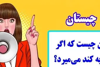 چیستان روز: آن چیست که اگر گریه کند می‌میرد؟