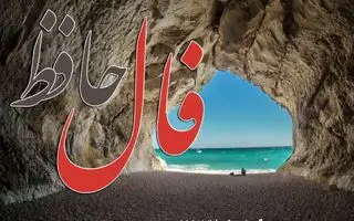 فال حافظ روزانه شنبه ۲۲ آذر ؛خیرات کن و دل قوی دار که روزهای سخت زندگی ات پایان یافته و زندگی آرام و سعادتمندی پیش رو داری