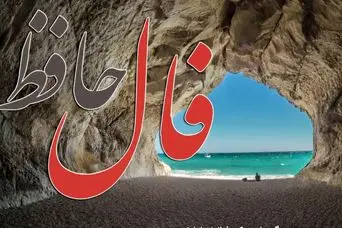 فال حافظ روزانه شنبه ۲۲ آذر ؛خیرات کن و دل قوی دار که روزهای سخت زندگی ات پایان یافته و زندگی آرام و سعادتمندی پیش رو داری