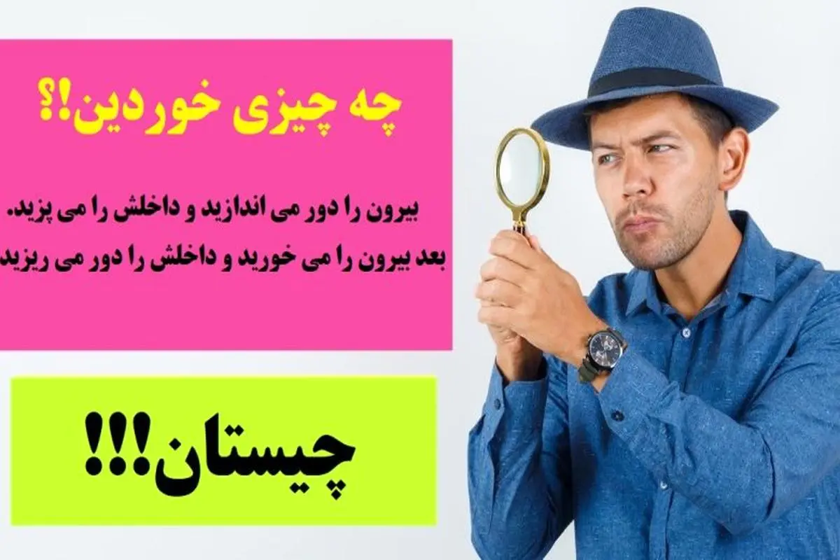  چیستان سخت | بیرون را دور می اندازید و داخلش را می پزید. بعد بیرون را می خورید و داخلش را دور می ریزید، چه چیزی خوردین؟