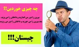  چیستان سخت | بیرون را دور می اندازید و داخلش را می پزید. بعد بیرون را می خورید و داخلش را دور می ریزید، چه چیزی خوردین؟