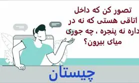 چیستان روز | تصور کن که داخل اتاقی هستی که نه در داره نه پنجره ، چه جوری میای بیرون؟

